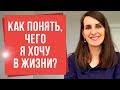 Как понять, чего я хочу? Почему не получается понять свои желания? | Екатерина Новопашина