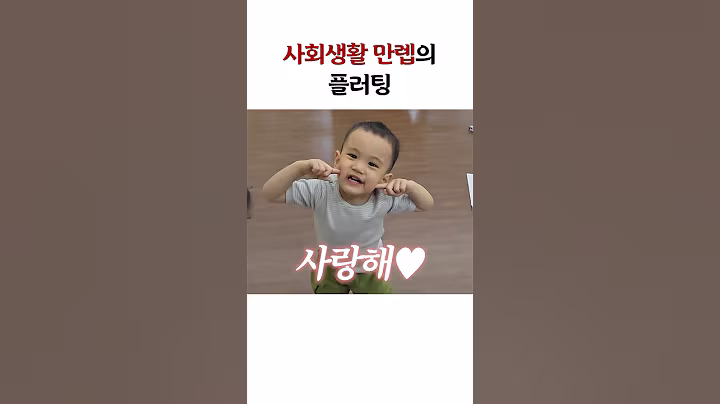 사회생활 만렙의 플러팅