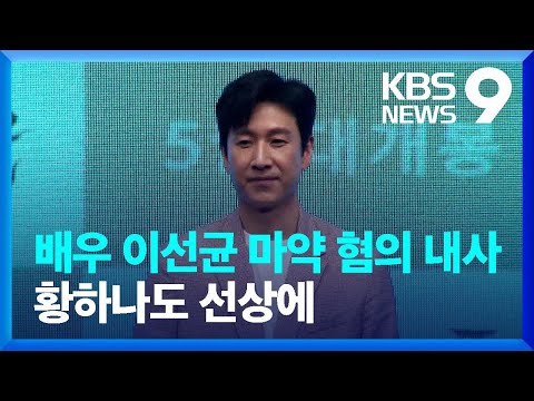 배우 이선균 마약 의혹…남양 외손녀 황하나도 수사 선상 [9시 뉴스] / KBS  2023.10.20.