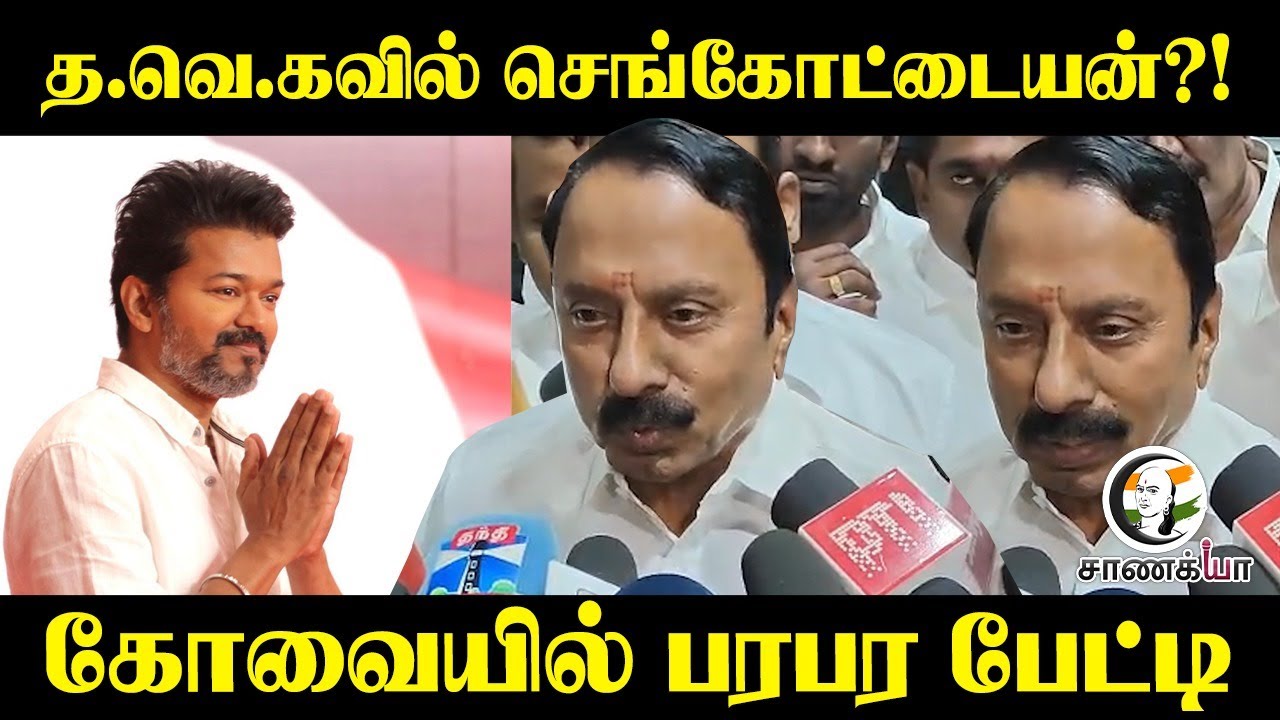Sengottaiyan Pressmeet; Kovai-யில் Pressmeet | TVK | Vijay | Aadhav Arjuna  | ADMK | EPS
