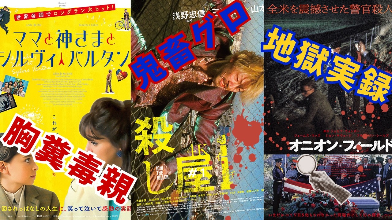 【3本】映画『ママと神さまとシルヴィ・バルタン』『殺し屋1』『オニオン・フィールド』【新宿ハードコア傑作選2 三池崇史 浅野忠信 映画レビュー 考察 興行収入 興収 filmarks】