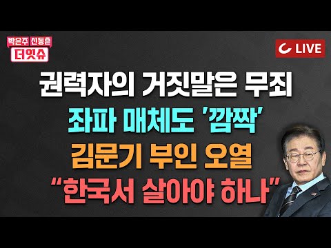 [🔴LIVE] 박은주·신동흔의 더잇슈 (25.3.27) - 제2의 <strong>권순일</strong>, 쪼개기 판결 | 민주당 ‘압박+아부 전략’ 먹혔다 | 이미선과 김복형의 재산 차이?