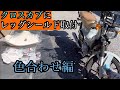 【新型クロスカブ110】レッグシールド取付　色合わせ編