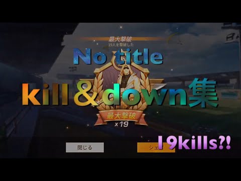 【荒野行動】No title kill＆down集#13