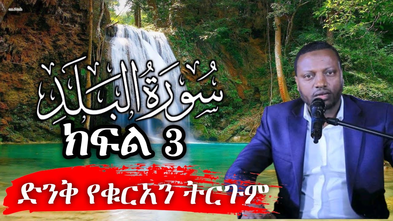 የቁርአን ትርጉም በሙሀመድ ፈረጅ ( ክፍል 3 ) || ከሱረቱል ቲን እስከ  ሱረቱል አል በለድ || በድንቅና ማራኪ አቀራረብ  እንዳያመልጥዎ !!!#minber