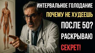 ГЛАВНАЯ ошибка интервального голодания в 50+ | как похудеть после 50 лет