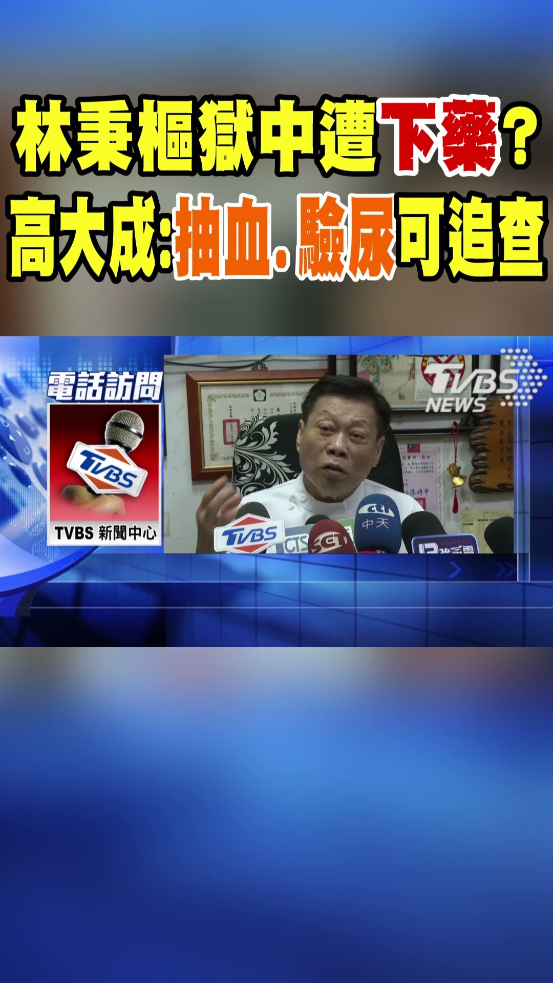 林秉樞獄中遭下藥? 高大成:抽血.驗尿可追查｜TVBS新聞@TVBSNEWS01