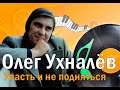 "Олег Ухналёв. Упасть и не подняться". Почему пропал с эстрады  исполнитель шлягера  "Дождь и я"?