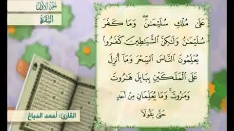 آية ١٠٢ من سورة البقرة مكررة القارئ أحمد الدباغ