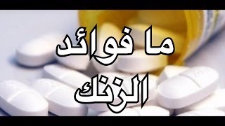 ما فوائد الزنك