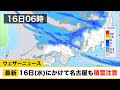 16日(水)にかけて名古屋も積雪注意