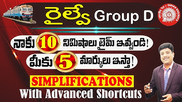 RRB Group D సెకండ్స్ లో 5 మార్కులు II ADVANCED SHORTCUTS II Simplifications II RSB EDUCATION