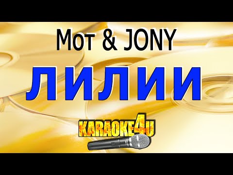 Лилии | Мот x Jony | Кавер Минус