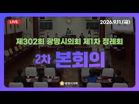 제302회 광명시의회 제1차 정례회 2차 <strong>본회의</strong>