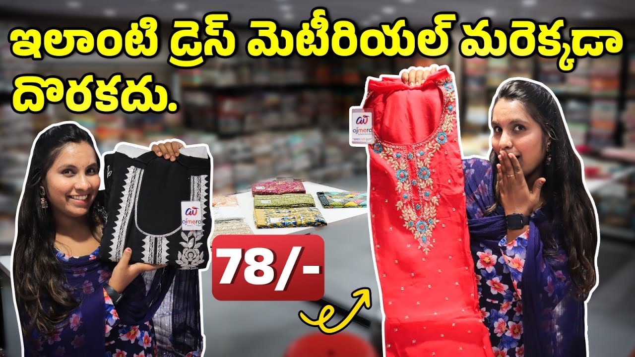 ఇలాంటి డ్రెస్ మెటీరియల్ మరెక్కడా దొరకదు. 78/- | Dress Material Wholesale Market Surat | Cotton Suits