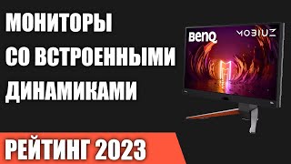 ТОП-7. Лучшие мониторы со встроенными динамиками. Рейтинг 2023 года!