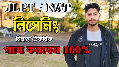 JLPT / NAT (exam) listening পাস করার সহজ উপায় | How to improve listening in jlpt / nat exam.