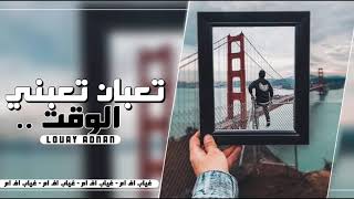 اغاني عراقيه - تعبان تعبني الوقت - نسخه مميزه