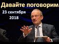 "Путин, уходи!" - кричат регионы. И немного о бюджете (Давайте поговорим, 23 сентября 2018)