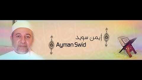 سورة البقرة الصفحة27 القارئ ايمن سويد