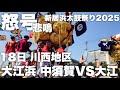 喧嘩！？完全版 大江浜 中須賀 大江 かき棒3本破損も拍手を受ける大江太鼓台
