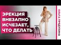 Падает во время секса? Что делать, чтобы больше так не позориться. Готовое решение от доктора.