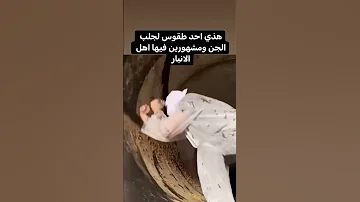 طقوس لجلب الجن 