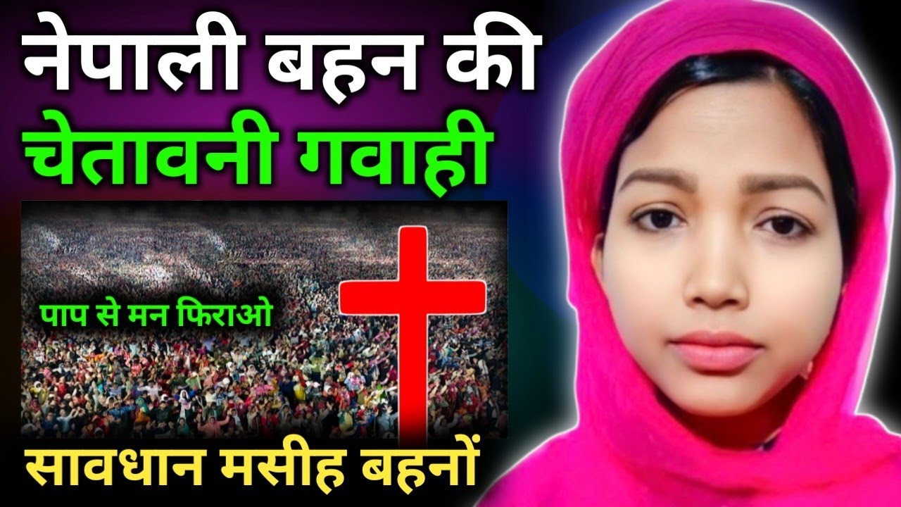 ✝️ नेपाली बहन की यह हैरान सबको हैरान कर देगी 👉 एक बार जरूर #Big #Testimony Jesus 