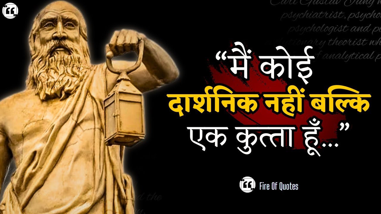 ग्रीक (युनान) के सबसे अनोखे दार्शनिक के दुर्लभ विचार जो आपको सोचने पर मजबूर करेंगे | Diogenes Quotes