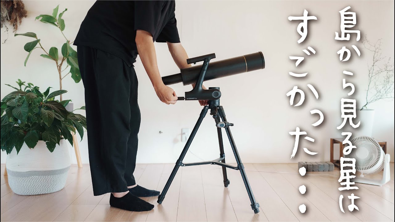 種子島で天体観測をしたら衝撃のものが見れました。｜田舎暮らし - YouTube