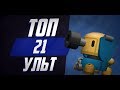 BRAWL STARS - ТОП 21 УЛЬТОВ ПЕРСОНАЖЕЙ