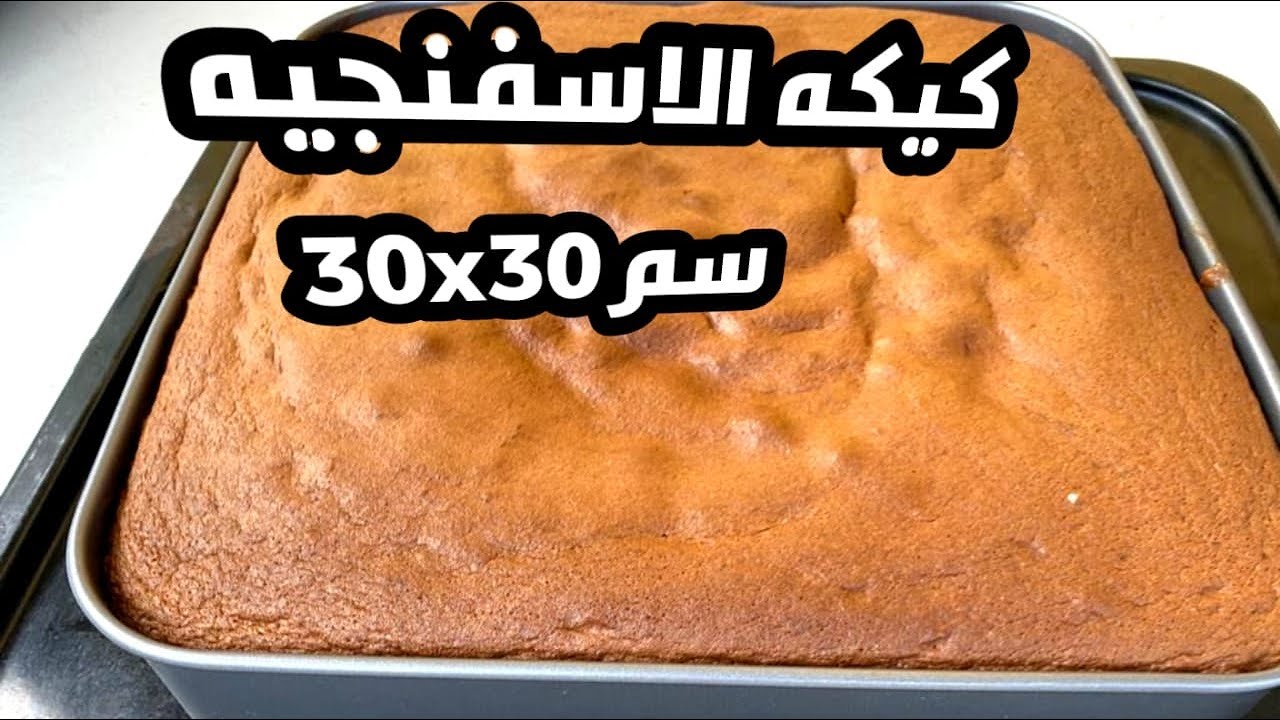 كيكه الاسفنجيه بالفانيليا والشيكولاته ناجحه من اول مرة