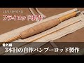 フライロッド製作】3本目の自作バンブーロッド製作 - YouTube