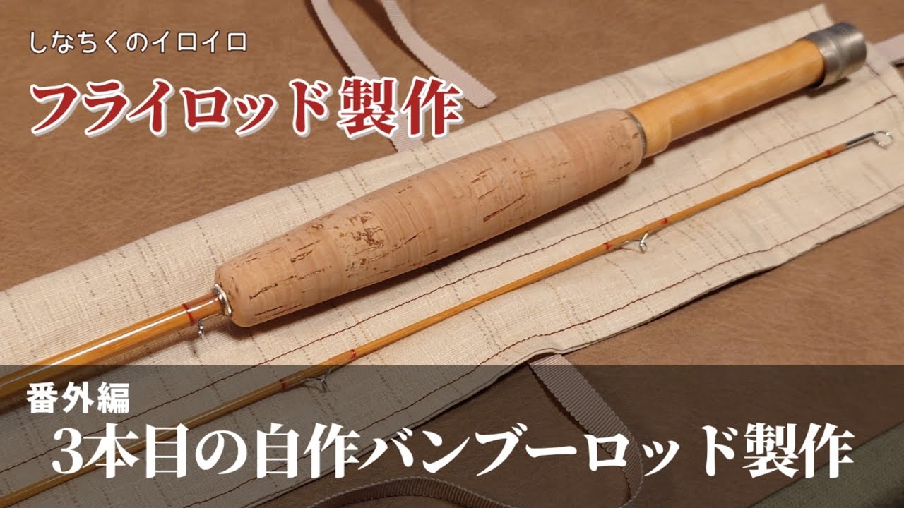 フライロッド製作】3本目の自作バンブーロッド製作 - YouTube