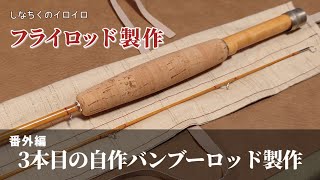 フライロッド製作】3本目の自作バンブーロッド製作 - YouTube
