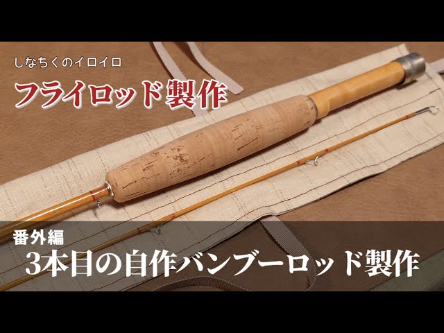 The Lovely Reed バンブーフライロッド作り フライロッド製作】3本目の自作バンブーロッド製作 - YouTube