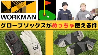 ワークマンさんから新発売のゴルフ用グローブ＆ソックスを試してみました！ワークマン　ゴルフギア・ゴルフグッズ紹介第2弾