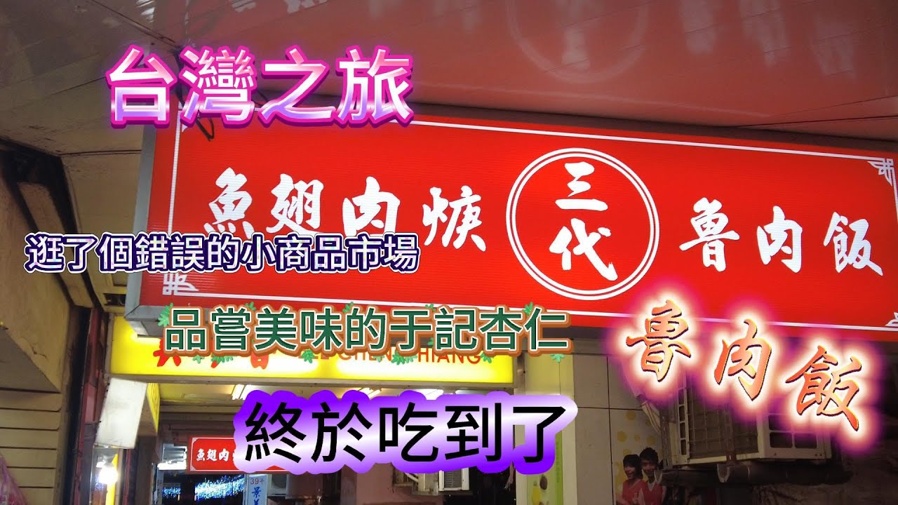 雖然逛錯了市場，但是吃到了美味的杏仁豆腐，晚上還吃到了心心念念的滷肉飯