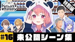 【メイキング】ヤシロ&ササキのレバガチャダイパン 帰ってきた未公開シーン集②【にじさんじ】