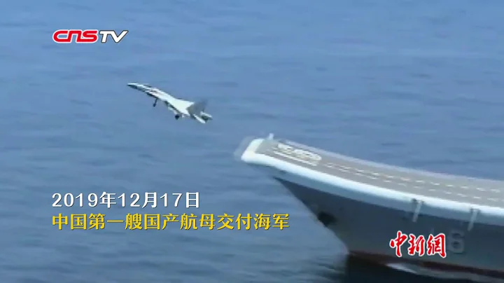 「山東艦」入列！80秒一覽中國首艘國產航母 - 天天要聞