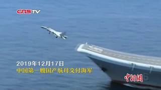 “山东舰”入列！80秒一览中国首艘国产航母
