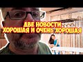 Ролик 266. Две новости, хорошая и очень хорошая.