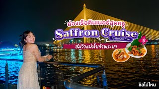 ล่องเรือ Saffron Cruise by Banyan Tree Bangkok ชมวิวแม่น้ำเจ้าพระยาพร้อมทานดินเนอร์สุดหรู