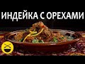 ФИСИНДЖАН - индейка, орехи и гранатовый сок - Сталик Ханкишиев