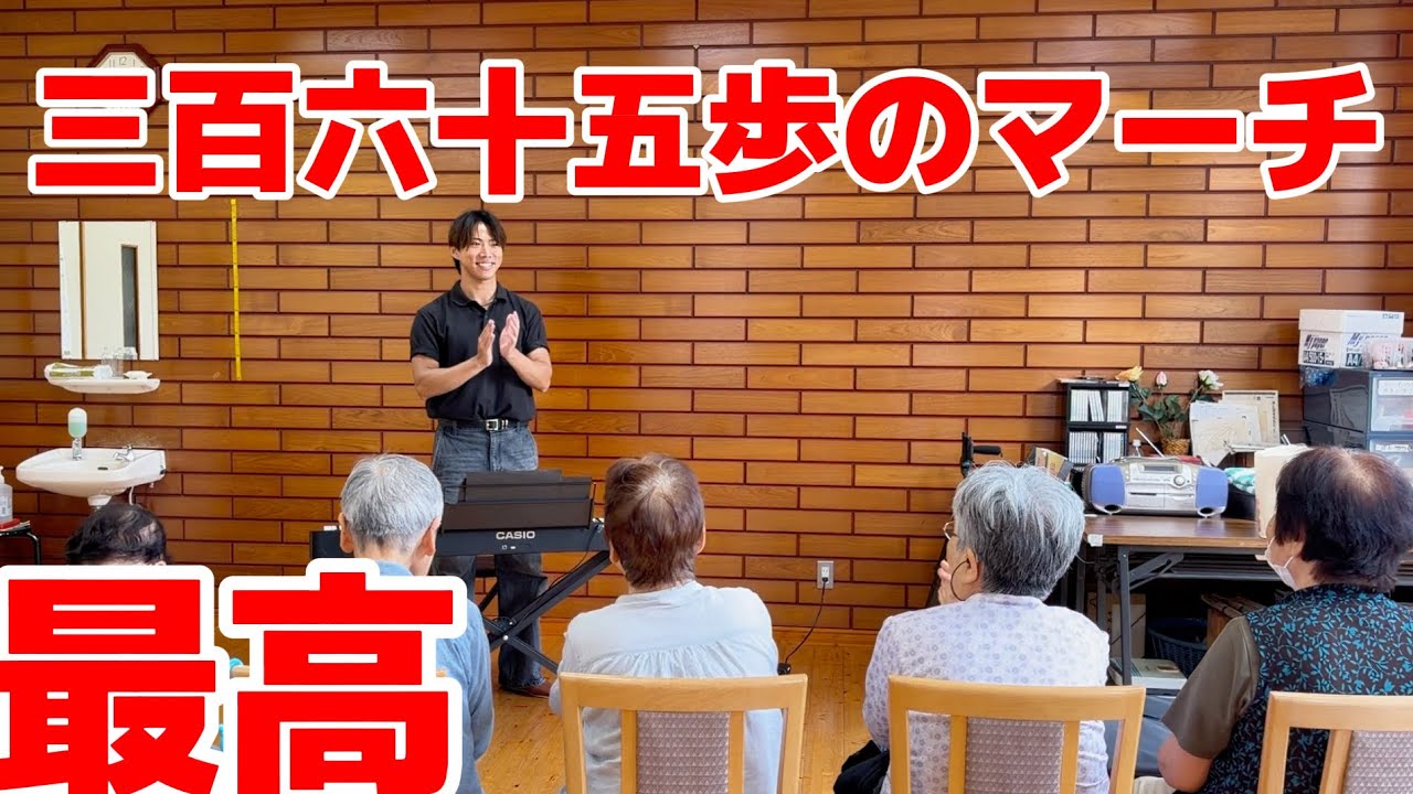 デイサービスで「三百六十五歩のマーチ」弾いたら、最高だった