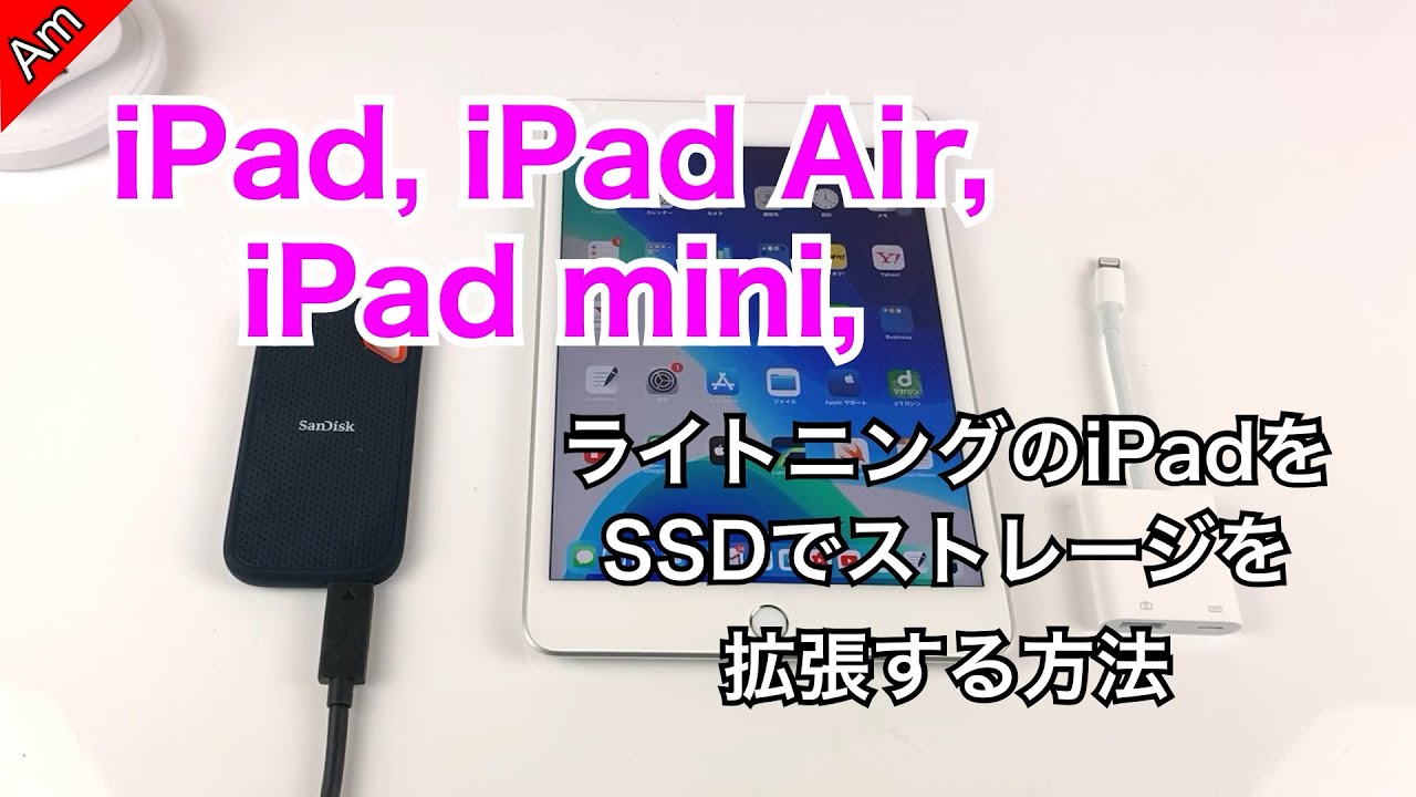 Ipad Ipad Mini Ipad Air ライトニングのipadをssdでストレージ拡張してみる How To Expand Your Ipad Storage Youtube