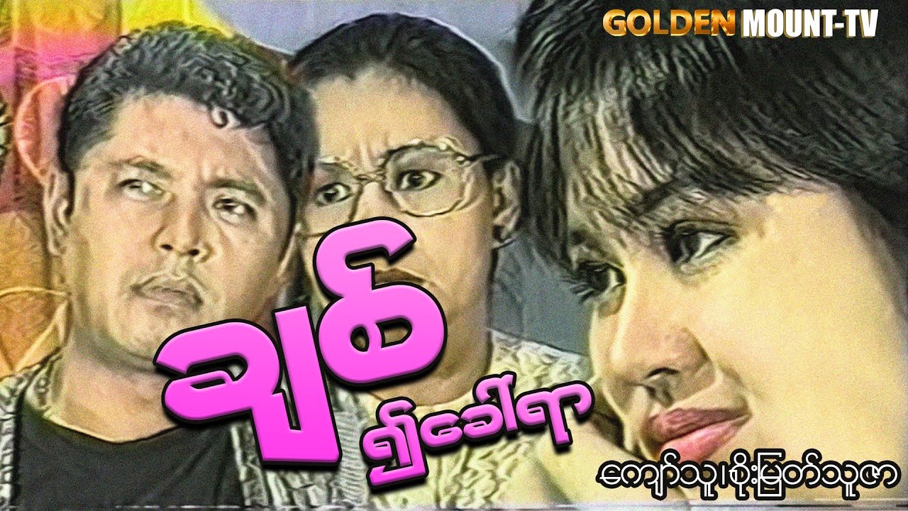 ချစ်၍ခေါ်ရာ (စ/ဆုံး) - ကျော်သူ ၊ စိုးမြတ်သူဇာ