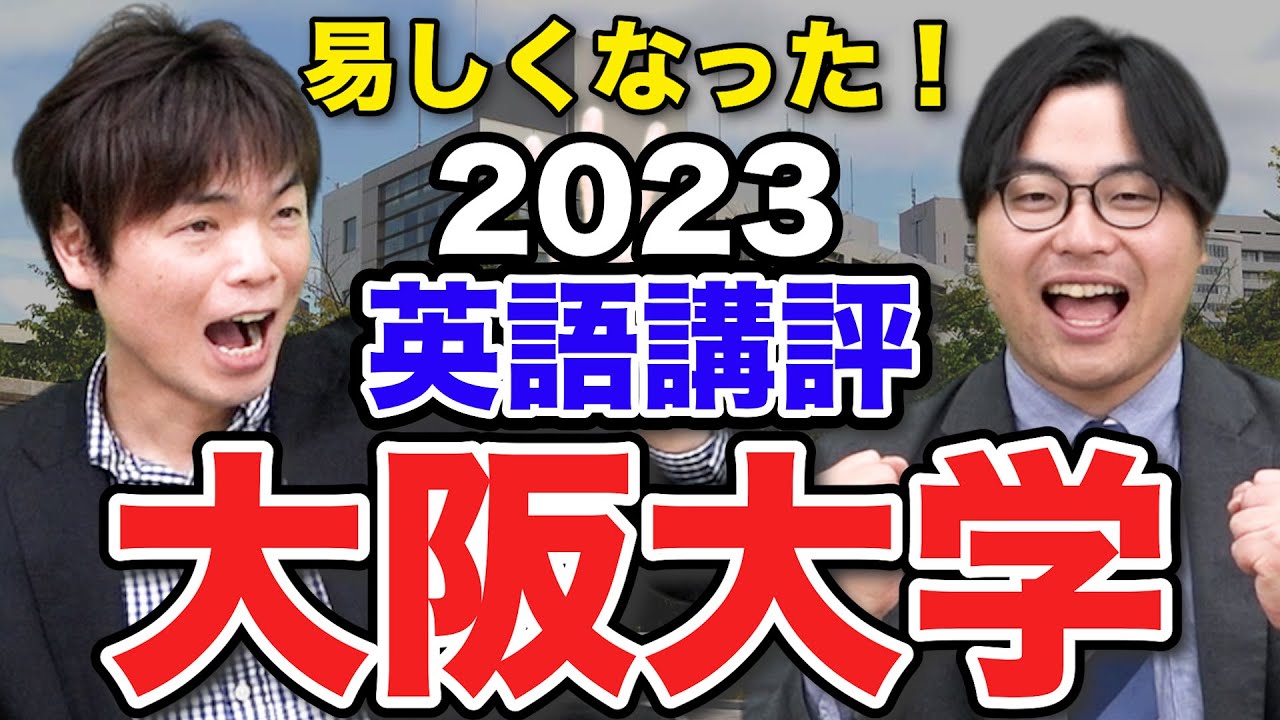 【これで大丈夫？】もりてつ先生と大阪大学英語講評
