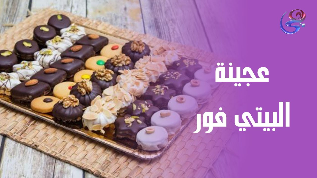 أنجح طريقة لعمل عجينة البيتي فور مع الشيف هالة.. هتعتمديها بعد كده😋