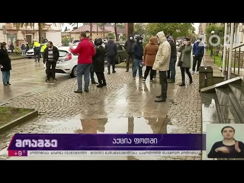 აქცია ფოთში